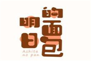 明日的面包加盟
