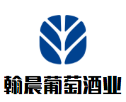 翰晨葡萄酒業