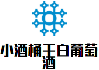 小酒桶干白葡萄酒加盟