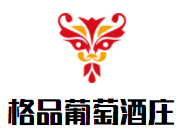 格品葡萄酒莊