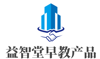 益智堂早教產品加盟