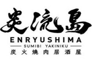 炎流島炭火燒肉加盟
