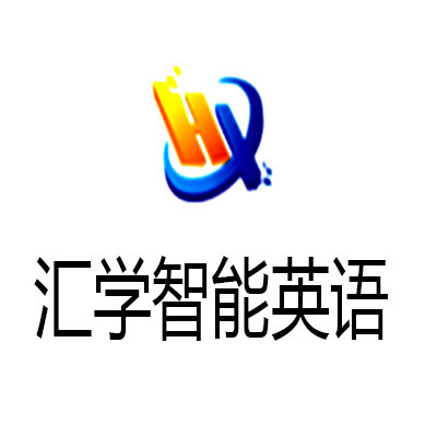 匯學智能英語加盟