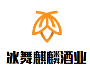 冰舞麒麟酒業加盟