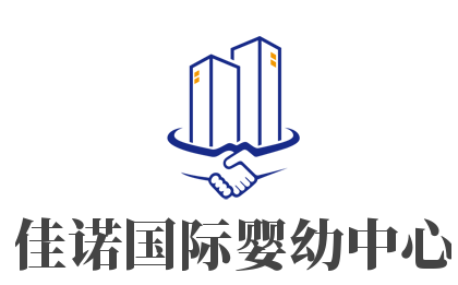 佳諾國際嬰幼中心加盟