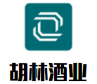 胡林酒業加盟