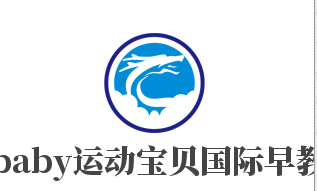 gymbaby運(yùn)動(dòng)寶貝國際早教中心加盟