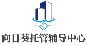 向日葵托管輔導(dǎo)中心加盟