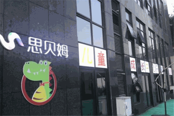 思貝姆兒童成長中心加盟