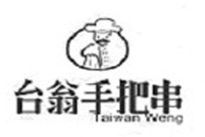 臺翁手把串加盟