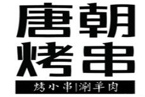 唐朝烤串加盟