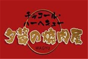 夕醬燒肉屋加盟