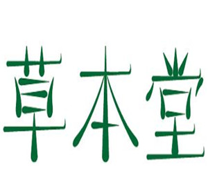 草本堂護膚品加盟
