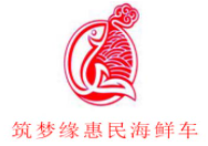筑夢緣惠民海鮮車加盟