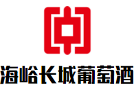 海峪長城葡萄酒加盟