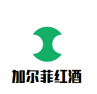 加爾菲紅酒