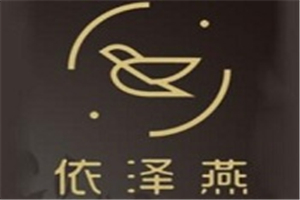 依澤燕燕窩加盟