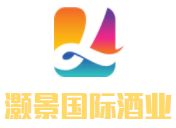 灝景國際酒業加盟