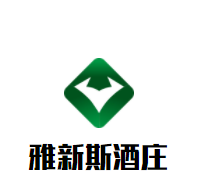 雅新斯酒莊加盟