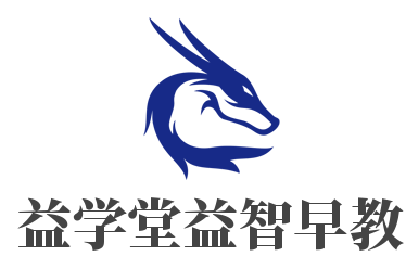益學堂益智早教加盟