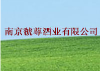 虢尊酒業加盟