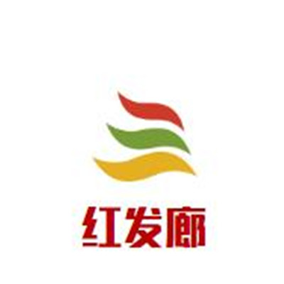 紅發廊美發