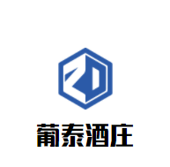 葡泰酒莊加盟