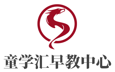 童學匯早教中心加盟