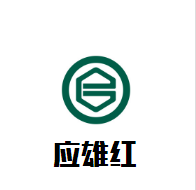 應雄紅酒莊