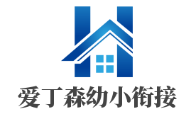 愛丁森幼小銜接加盟