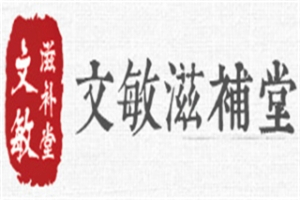 文敏滋補堂加盟