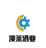 澳萊酒業加盟