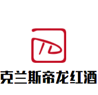克蘭斯帝龍紅酒加盟