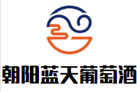 朝陽(yáng)藍(lán)天葡萄酒加盟