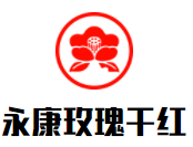 永康玫瑰干紅加盟