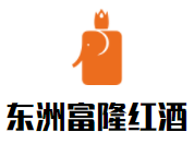 東洲富隆紅酒加盟