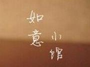 如意小館私房菜加盟