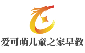 愛(ài)可萌兒童之家早教加盟