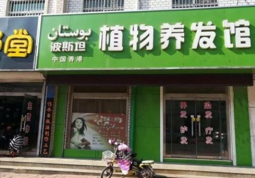 波斯坦植物養發加盟