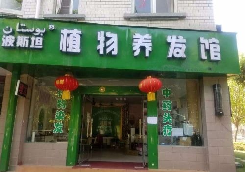 波斯坦植物養發加盟
