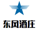 東風(fēng)酒莊加盟