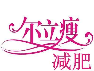 爾立瘦減肥加盟