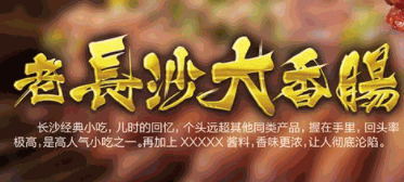 老長(zhǎng)沙大香腸加盟