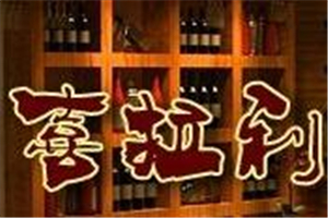 喜拉利葡萄酒