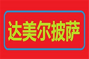 達(dá)美爾披薩