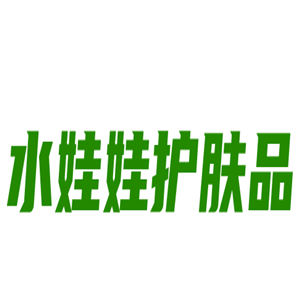 水娃娃護膚品加盟