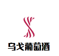 烏戈葡萄酒