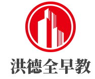 洪德全早教加盟