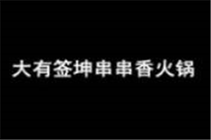 大有簽坤串串香火鍋加盟