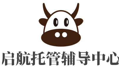 啟航托管輔導中心